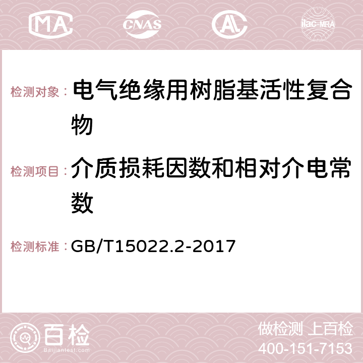 介质损耗因数和相对介电常数 GB/T 15022.2-2017 电气绝缘用树脂基活性复合物 第2部分：试验方法