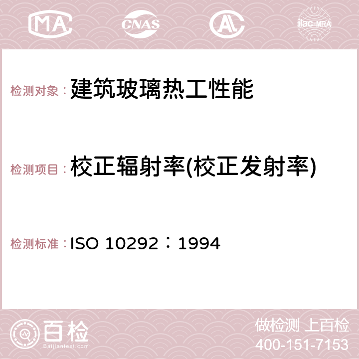 校正辐射率(校正发射率) ISO 10292-1994 建筑玻璃 多层玻璃窗稳态U-值(传热系数)的计算