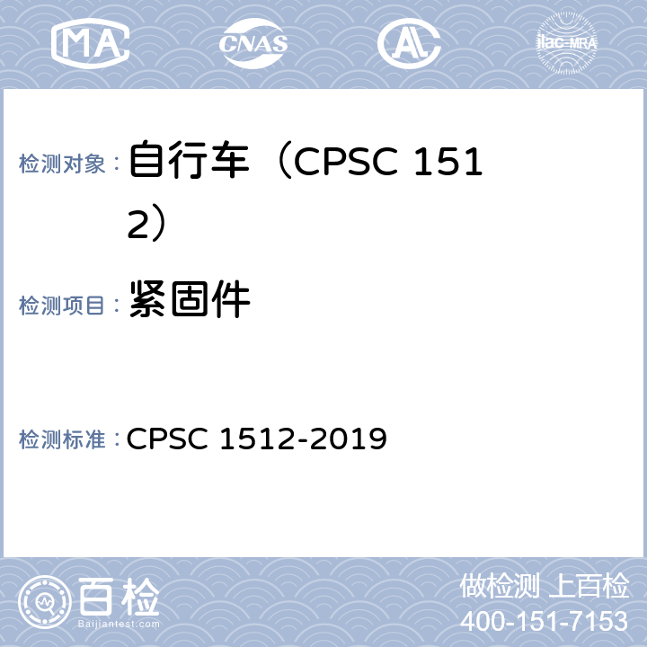 紧固件 自行车安全要求 CPSC 1512-2019 1512.5(b).4/18(d)-(2)