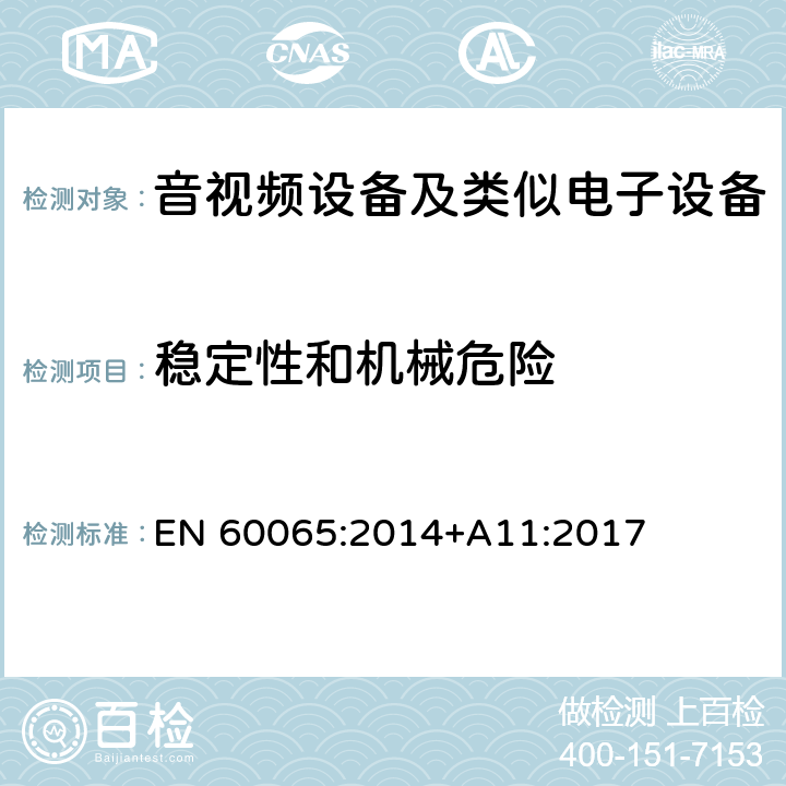 稳定性和机械危险 音频、视频及类似电子设备 安全要求 EN 60065:2014+A11:2017 -19