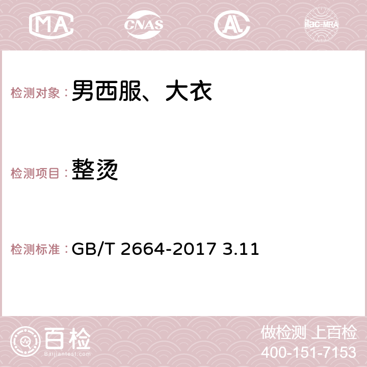 整烫 男西服、大衣 GB/T 2664-2017 3.11