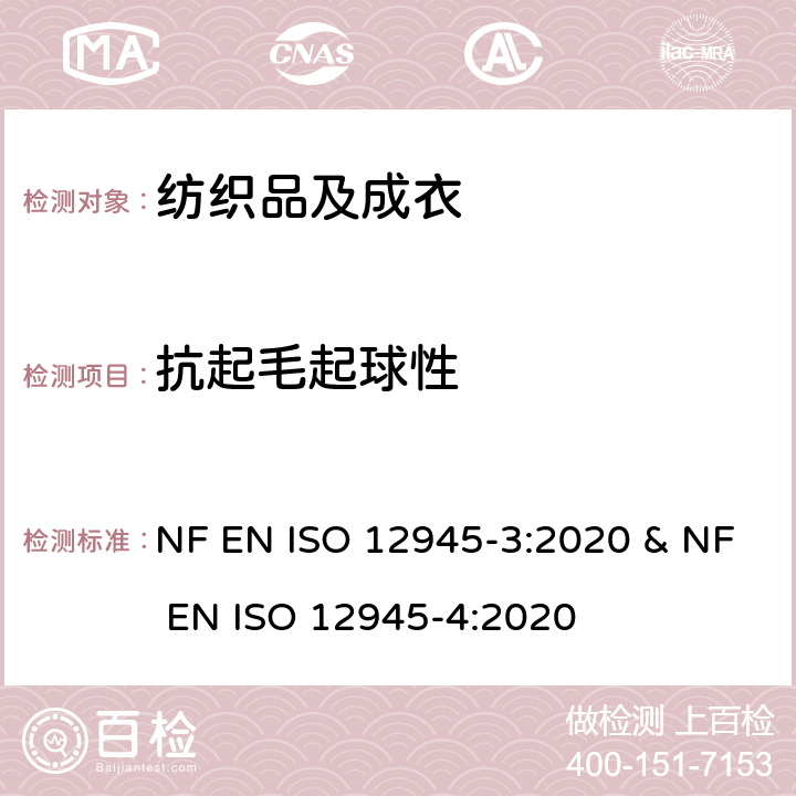 抗起毛起球性 纺织品 织物表面起球、起毛和毡化性能的测定 第3部分:随机翻滚起球法和第4部分:目视分析法评定起球、起毛和毡化 NF EN ISO 12945-3:2020 & NF EN ISO 12945-4:2020