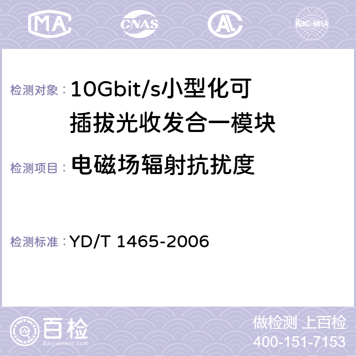 电磁场辐射抗扰度 10Gbit/s小型化可插拔光收发合一模块技术条件 YD/T 1465-2006
