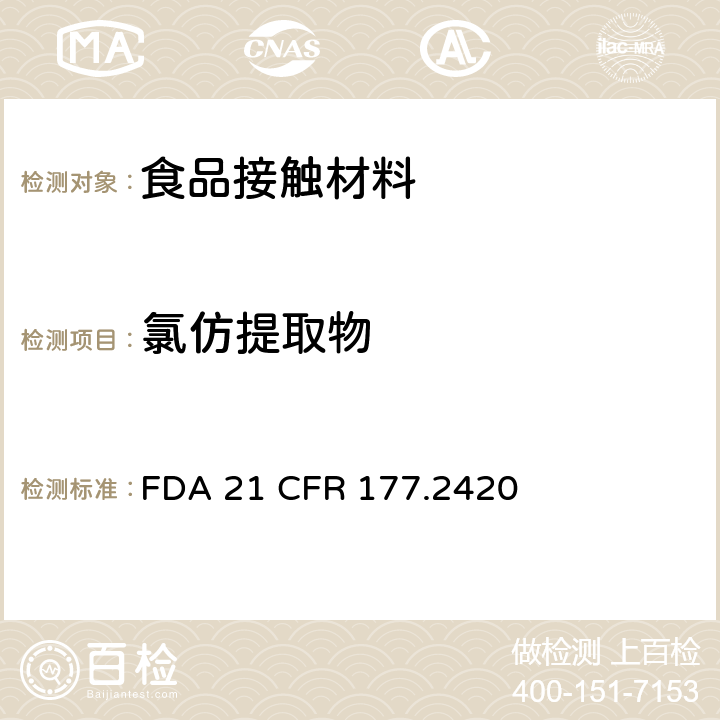 氯仿提取物 食品级交联聚酯树脂 FDA 21 CFR 177.2420