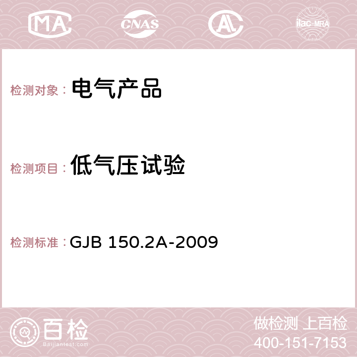 低气压试验 军用装备实验室环境试验方法 第2部分:低气压(高度)试验 GJB 150.2A-2009