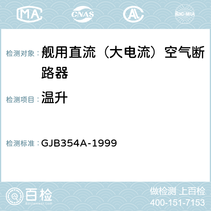 温升 舰用直流（大电流）空气断路器通用规范 GJB354A-1999 4.7.5