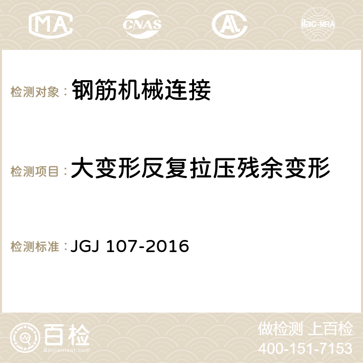 大变形反复拉压残余变形 钢筋机械连接 JGJ 107-2016 A.1.3