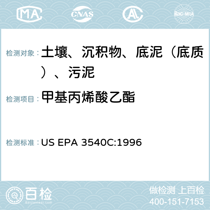 甲基丙烯酸乙酯 索氏提取 美国环保署试验方法 US EPA 3540C:1996