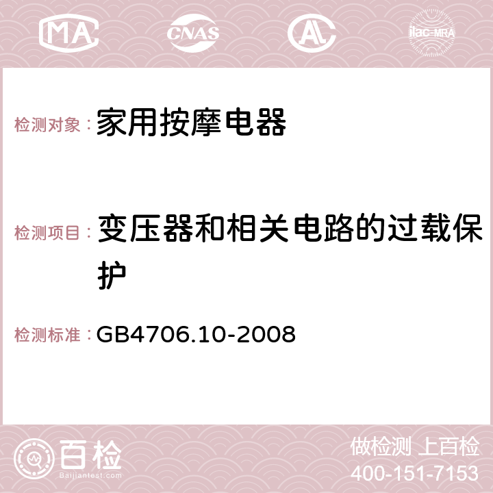 變壓器和相關(guān)電路的過(guò)載保護(hù) 《家用和類(lèi)似用途電器的安全 按摩器具的特殊要求》 GB4706.10-2008 17