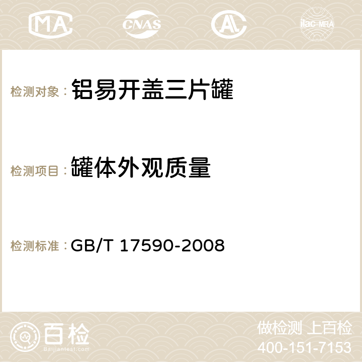 罐体外观质量 GB/T 17590-2008 铝易开盖三片罐