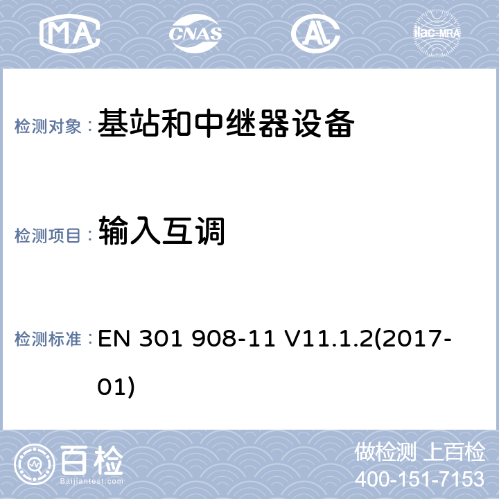 输入互调 IMT蜂窝网络；第11部分：CDMA直接扩频(UTRA FDD)中继器；RED指令协调标准 EN 301 908-11 V11.1.2(2017-01) 5.3.4