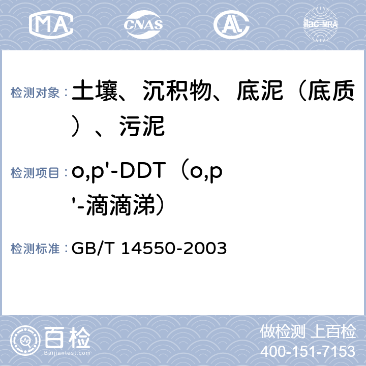 o,p'-DDT（o,p'-滴滴涕） 土壤中六六六和滴滴涕测定 气相色谱法 GB/T 14550-2003