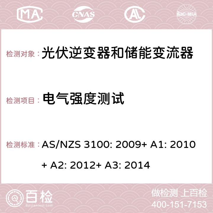 电气强度测试 电气产品一般要求 AS/NZS 3100: 2009+ A1: 2010+ A2: 2012+ A3: 2014 8.9