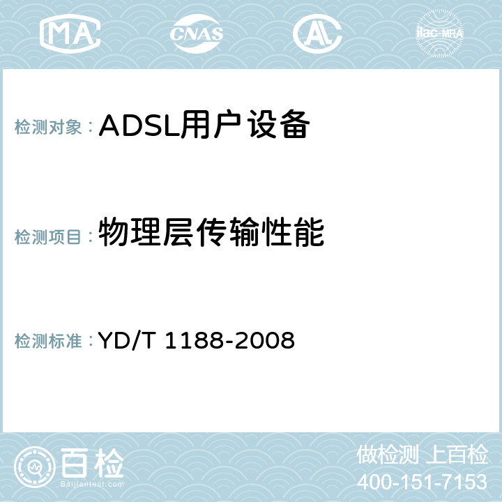 物理层传输性能 接入网技术要求—不对称数字用户线（ADSL/ADSL2+）用户端设备 YD/T 1188-2008 8.1