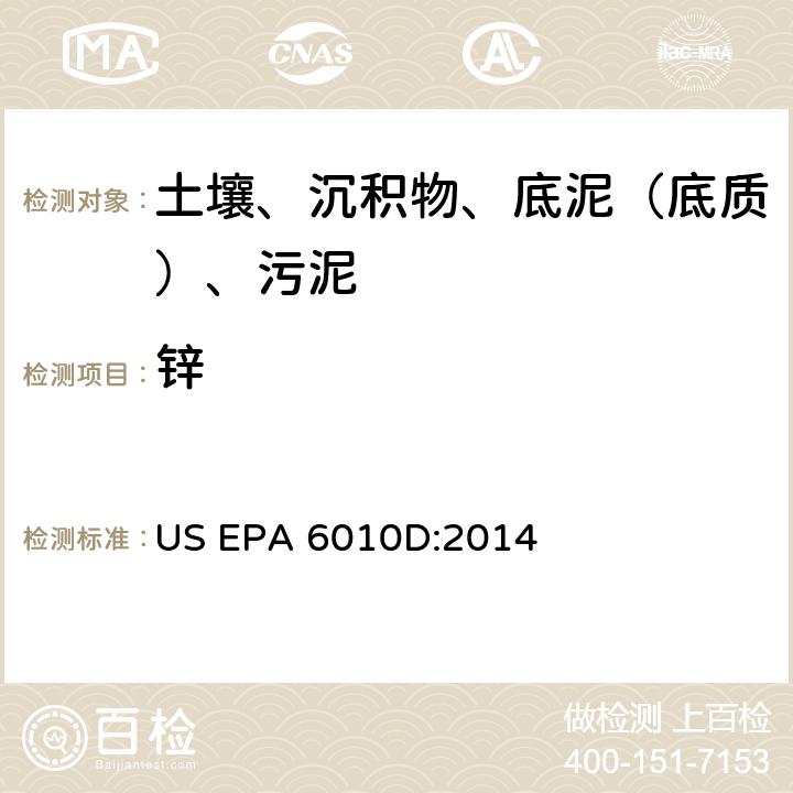 锌 电感耦合等离子体原子发射光谱法，美国环保署试验方法 US EPA 6010D:2014