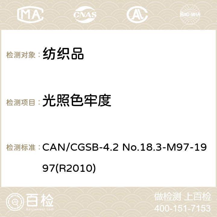 光照色牢度 CAN/CGSB-4.2 No.18.3-M97-1997(R2010) 纺织品 色牢度试验 第B02部分:耐人造光色牢度:氙弧灯试验 CAN/CGSB-4.2 No.18.3-M97-1997(R2010)