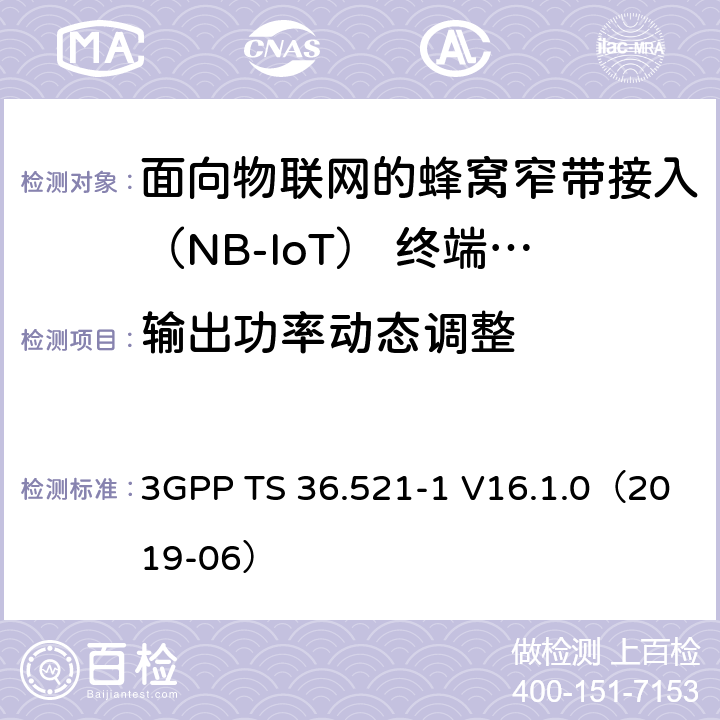 输出功率动态调整 第三代合作伙伴计划；无线接入网技术要求组; 演进型通用陆地无线接入（E-UTRA）; 用户设备一致性技术规范无线发射和接受; 第一部分: 一致性测试 3GPP TS 36.521-1 V16.1.0（2019-06） 6.3.2F/6.3.3F/6.3.4F/6.3.5F