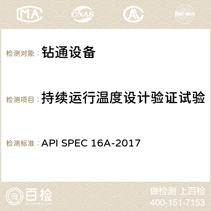 持续运行温度设计验证试验 钻通设备规范 API SPEC 16A-2017 4.7.3.16、4.7.3.28