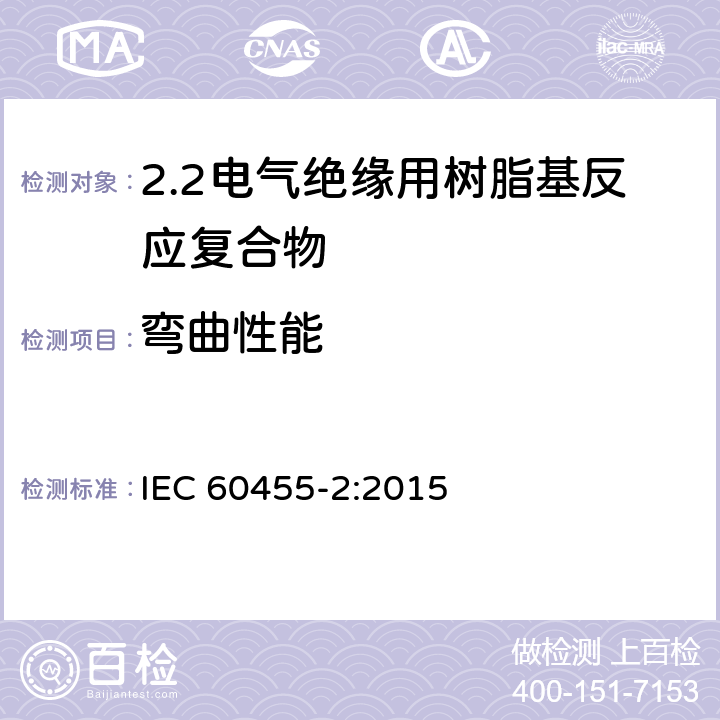 弯曲性能 IEC 60455-2-2015 电气绝缘用无溶剂可聚合树脂 第2部分:试验方法