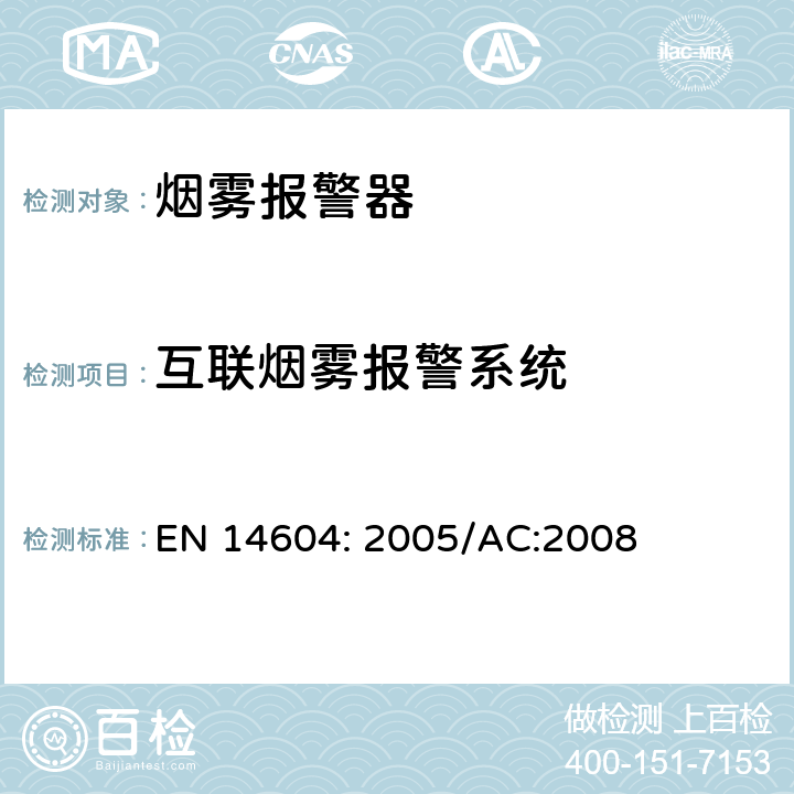 互联烟雾报警系统 烟雾报警装置 EN 14604: 2005/AC:2008 5.19