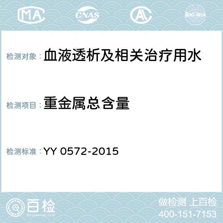 重金屬總含量 血液透析及相關治療用水 YY 0572-2015 5.3