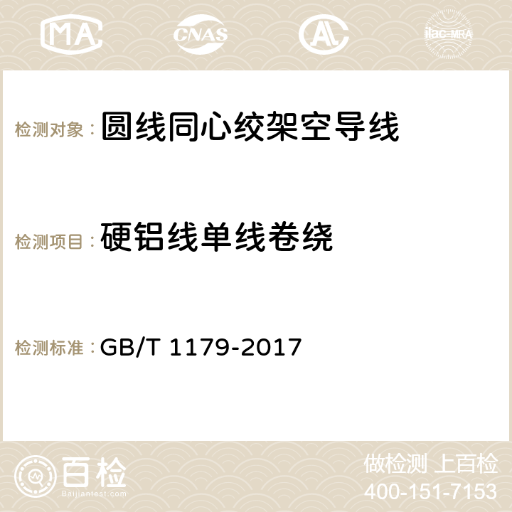 硬铝线单线卷绕 圆线同心绞架空导线 GB/T 1179-2017 5.1