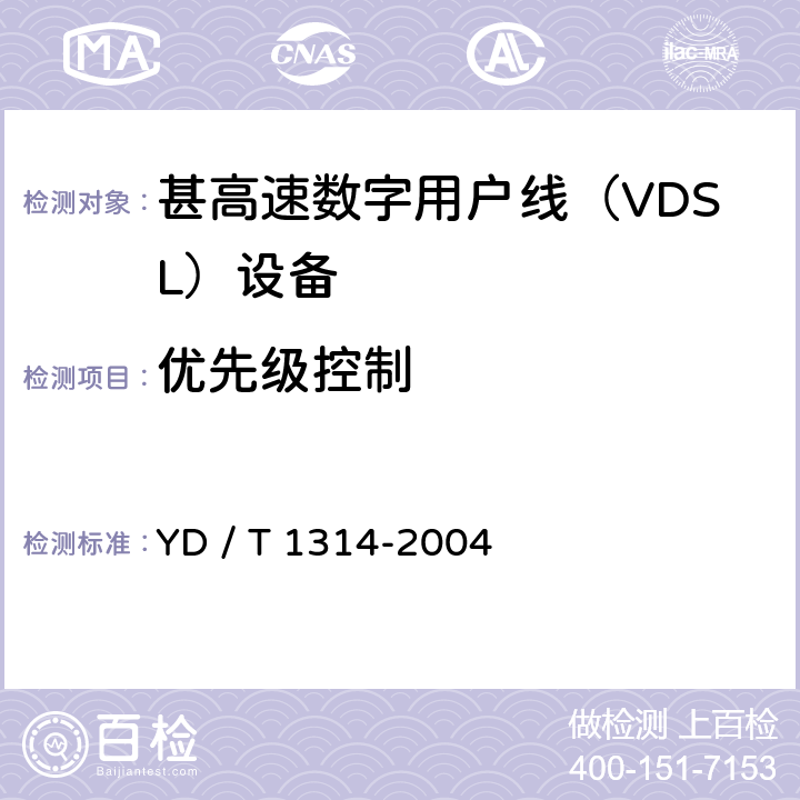 优先级控制 接入网测试方法－-甚高速数字用户线（VDSL） YD / T 1314-2004 6.2.5