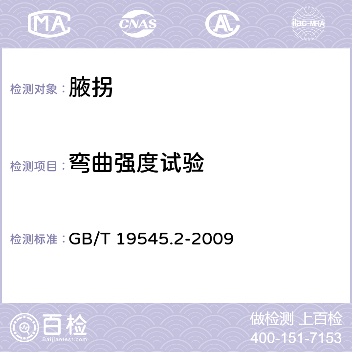 弯曲强度试验 单臂操作助行器具 要求和试验方法 第2部分：腋拐 GB/T 19545.2-2009 6.4.3