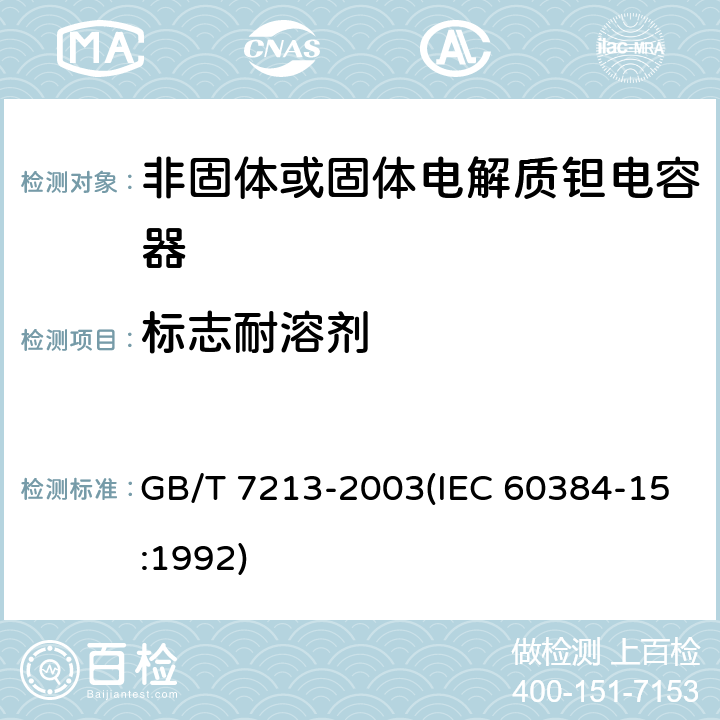 标志耐溶剂 电子设备用固定电容器 第15部分:分规范 非固体或固体电解质钽电容器 GB/T 7213-2003(IEC 60384-15:1992) 4.18