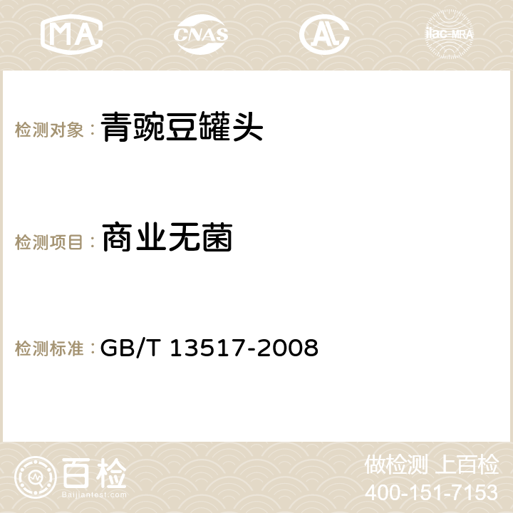 商业无菌 GB/T 13517-2008 青豌豆罐头