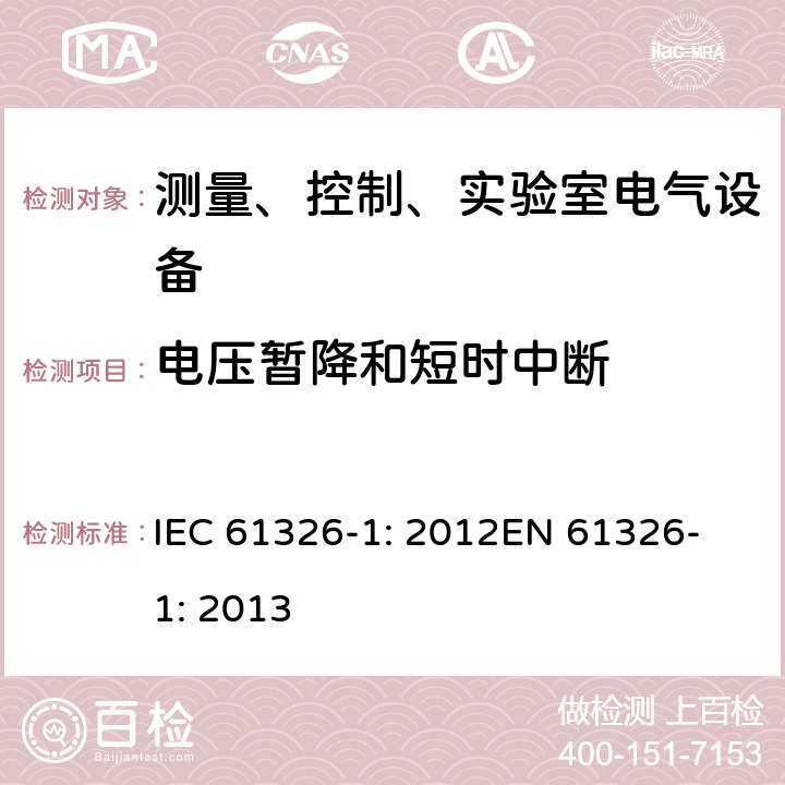 电压暂降和短时中断 测量、控制、实验室电气设备 电磁兼容性要求 - 第1部分: 通用要求 IEC 61326-1: 2012
EN 61326-1: 2013
 6