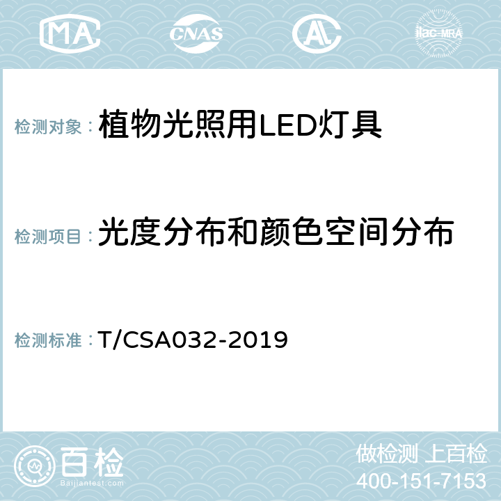 光度分布和颜色空间分布 植物光照用LED灯具通用技术规范 T/CSA032-2019 5.3.8