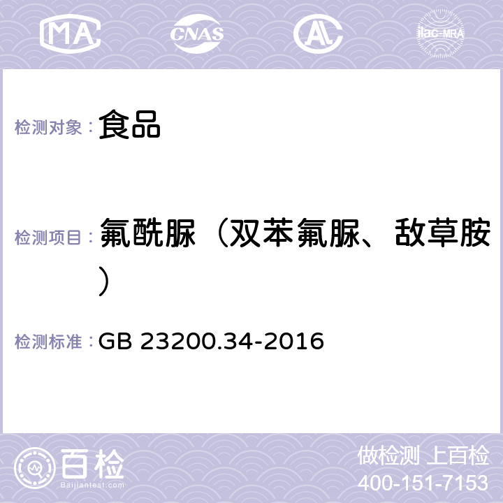 氟酰脲（双苯氟脲、敌草胺） 食品安全国家标准 食品中涕灭砜威、吡唑醚菌酯、嘧菌酯等65种农药残留量的测定 液相色谱-质谱/质谱法 GB 23200.34-2016