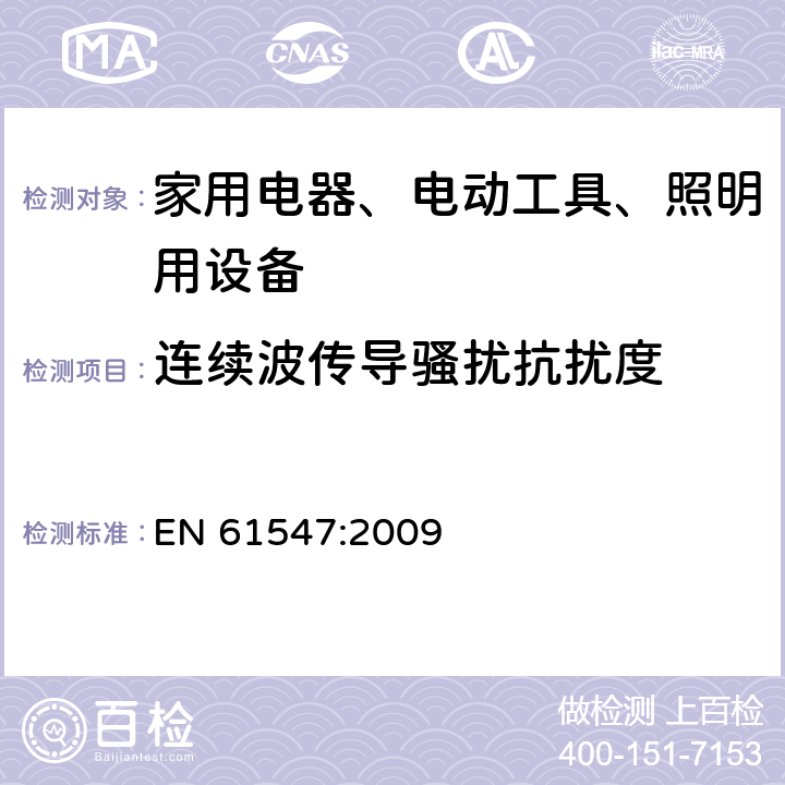 连续波传导骚扰抗扰度 家用电器、电动工具和类似器具的电磁兼容要求 第2部分：抗扰度 

一般照明用设备电磁兼容抗扰度要求 EN 61547:2009 5.3,5.4