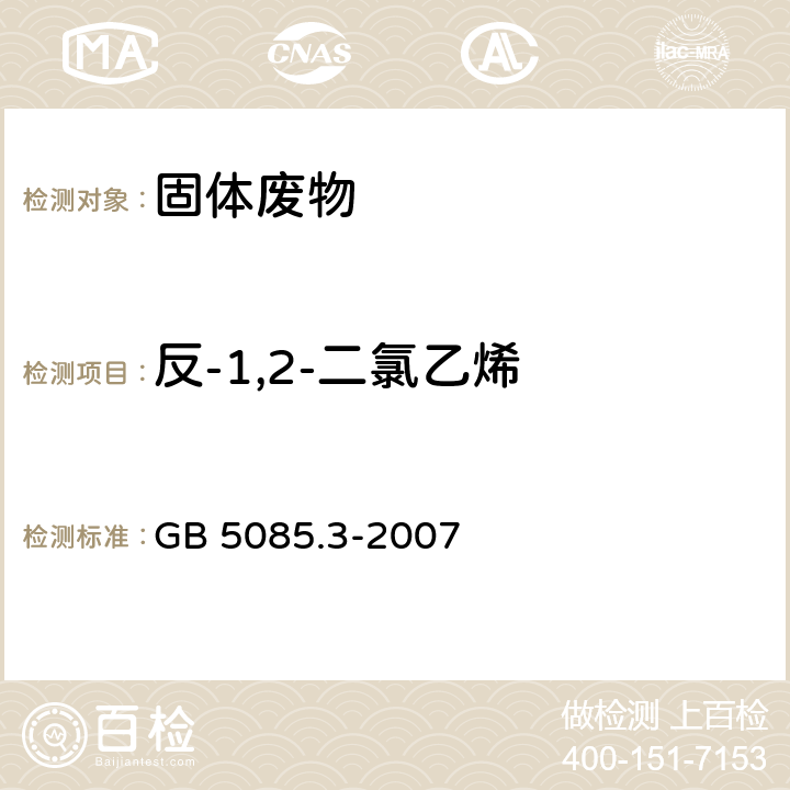 反-1,2-二氯乙烯 危险废物鉴别标准 浸出毒性鉴别 GB 5085.3-2007 附录P