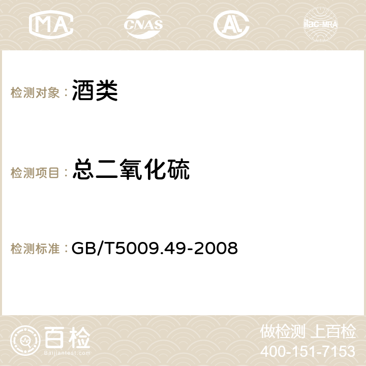 总二氧化硫 发酵酒及配制酒卫生标准的分析方法 GB/T5009.49-2008 4.1