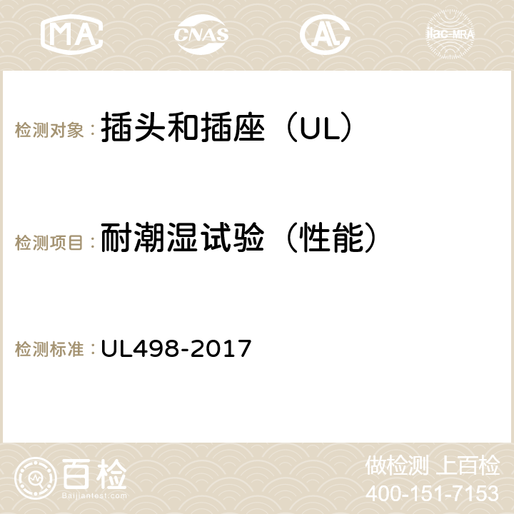 耐潮湿试验（性能） UL 498-2017 插头和插座 UL498-2017 64
