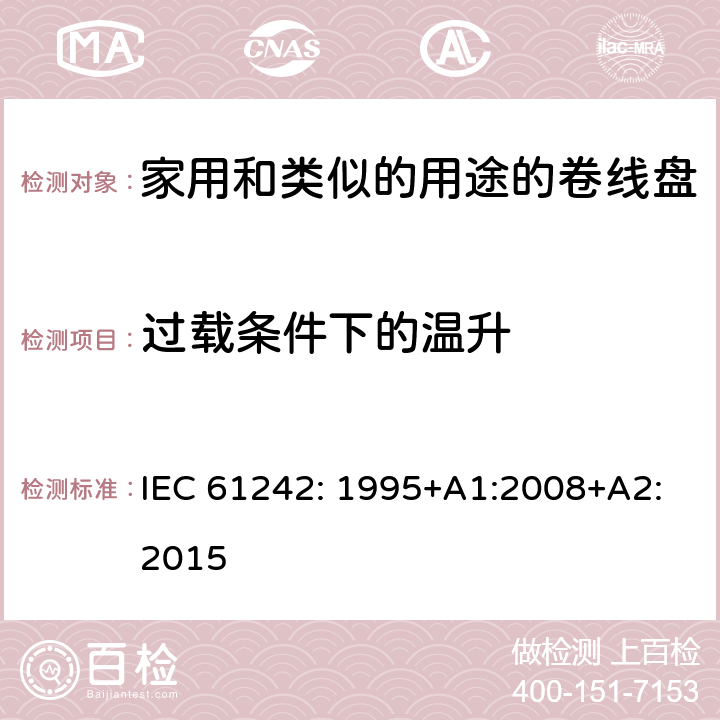 过载条件下的温升 电器附件一家用和类似的用途的卷线盘 IEC 61242: 1995+A1:2008+A2:2015 条款 20