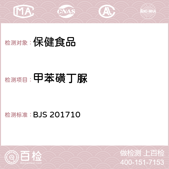 甲苯磺丁脲 《保健食品中75種非法添加化學藥物的檢測》 BJS 201710
