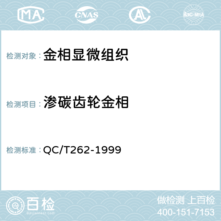 渗碳齿轮金相 《汽车渗碳齿轮金相检验》 QC/T262-1999