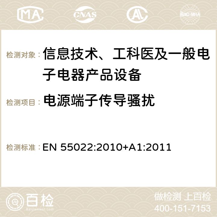 电源端子传导骚扰 信息技术设备的无线电骚扰限值和测量方法 EN 55022:2010+A1:2011 9