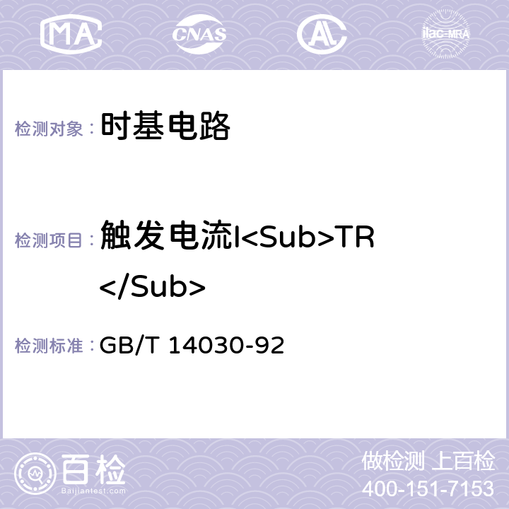 触发电流I<Sub>TR</Sub> 半导体集成电路时基电路测试方法的基本原理 GB/T 14030-92 2.4