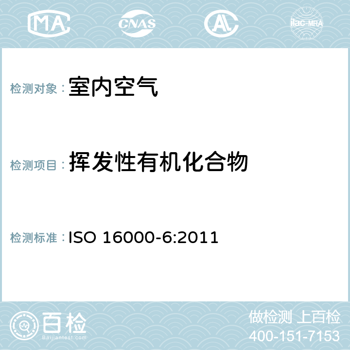 挥发性有机化合物 室内空气 第6部分 通过对Tenax TA吸附剂的活性取样 热解吸和MS/FID气相色谱法测定室内和试验室中的挥发性有机化合物 ISO 16000-6:2011