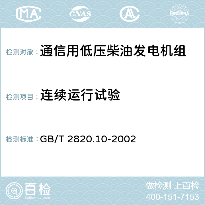 连续运行试验 往复式内燃机驱动的交流发电机组 第10部分:噪声的测量(包面法) GB/T 2820.10-2002