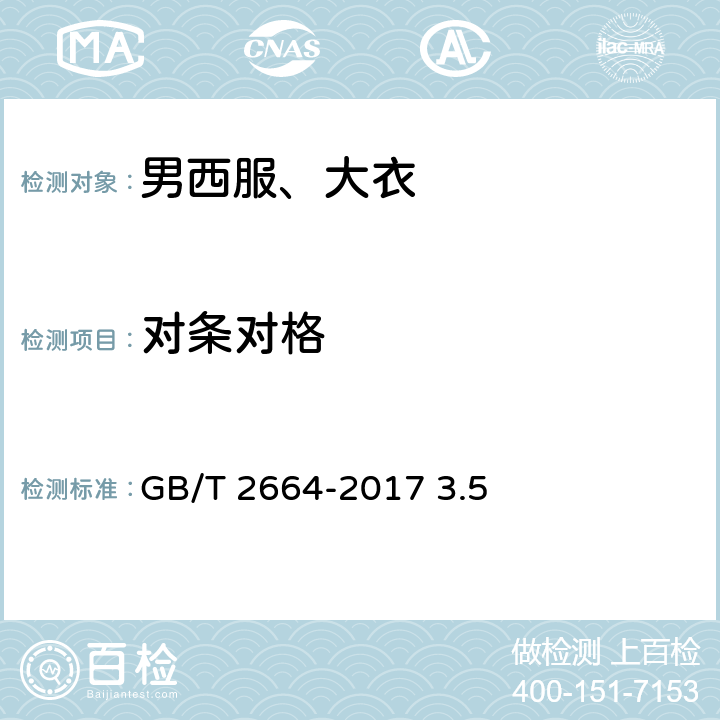 对条对格 男西服、大衣 GB/T 2664-2017 3.5