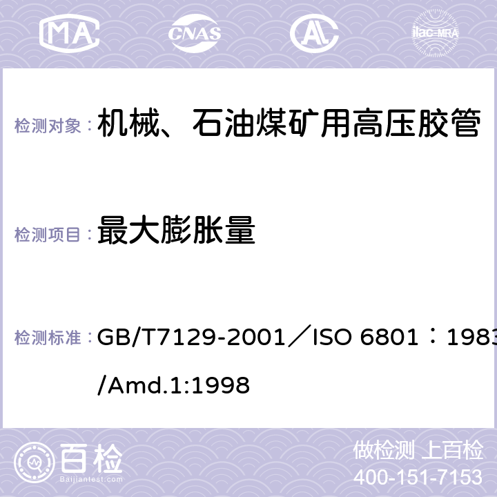 最大膨胀量 橡胶或塑料软管容积膨胀的测定 GB/T7129-2001／ISO 6801：1983/Amd.1:1998
