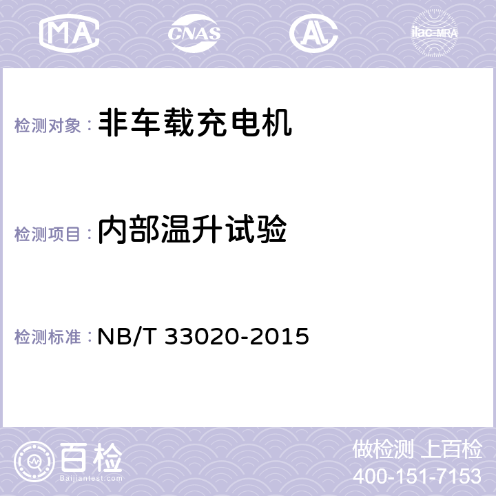 内部温升试验 NB/T 33020-2015 电动汽车动力蓄电池箱用充电机技术条件