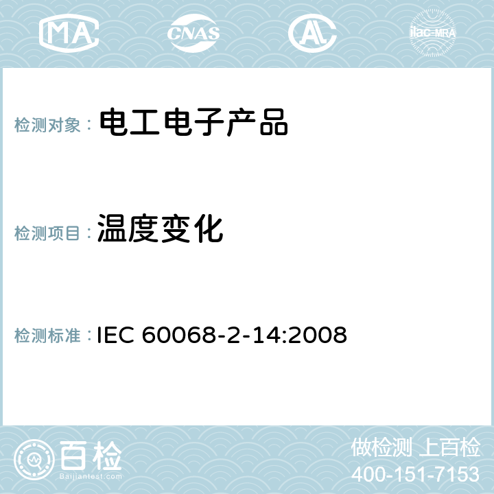 温度变化 环境试验 第2部分:试验方法试验N:温度变化 IEC 60068-2-14:2008 试验Na，Nb