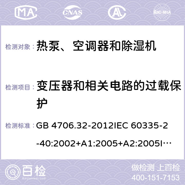 变压器和相关电路的过载保护 家用和类似用途电器的安全 热泵、空调器和除湿机的特殊要求 GB 4706.32-2012
IEC 60335-2-40:2002+A1:2005+A2:2005
IEC 60335-2-40:2013+A1:2016
EN 60335-2-40:2003+A11:2004+A12:2005+A1:2006+A2:2009+A13:2012 17