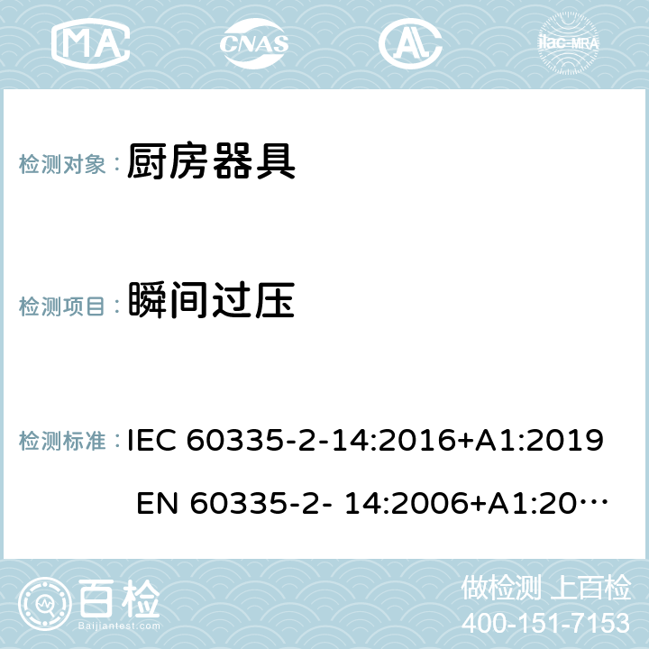 瞬间过压 家用和类似用途电器的安全 厨房器具的特殊要求 IEC 60335-2-14:2016+A1:2019 EN 60335-2- 14:2006+A1:2008+A11:2012+A12:2016 14